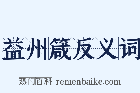益州箴反义词是什么意思的图片